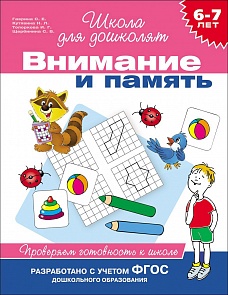 Учебное пособие «Внимание и память. Проверяем готовность к школе. 6-7 лет» (Росмэн, 24261ros)
